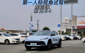 第一人称视角试驾体验别克E4