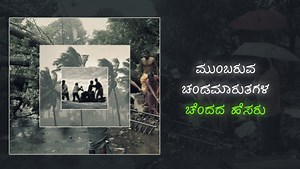ಮುಂಬರುವ ಚಂಡಮಾರುತಗಳ ಚೆಂದದ ಹೆಸರುಗಳಿವು!