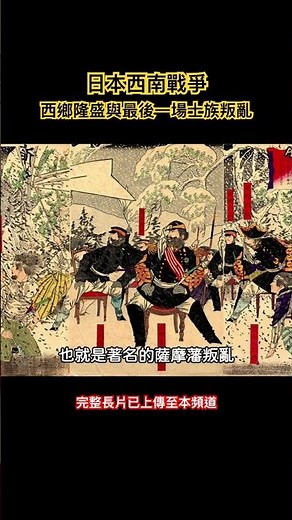 日本西南戰爭：西鄉隆盛與最後一場士族叛亂 #明治維新 #幕末志士 #薩摩 #西鄉殿 #西南戦争 #日本史