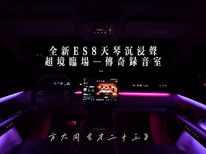 全新ES8天琴音响声场还原太顶了！