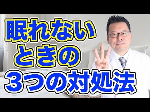 夜なかなか眠れない時の3つの対処法【精神科医・樺沢紫苑】