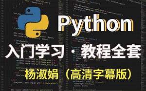 耗时600小时整理《Python教程全套》完全入门版，分享一起学习_高清附字幕 (Python编程开发)