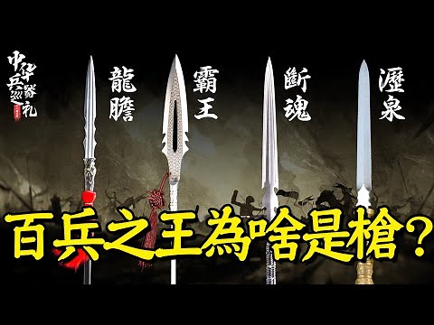 歷史最古老，結構最簡單的兵器——槍矛，為什麼會成為百兵之王？｜中華兵器巡禮03