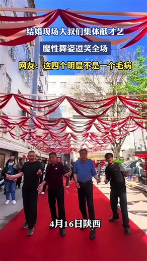 Uncles Go Wild on the Dance Floor 🤯｜4位大叔婚礼魔性舞步全场沸腾 #FunnyDance #WeddingParty #Uncles #Viral #ChinaWedding