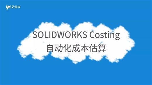 SOLIDWORKS Costiong自动化成本估算