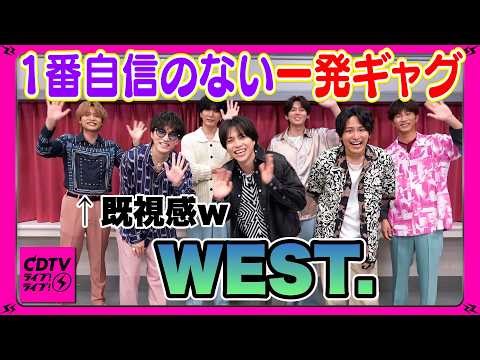 【CDTV】WEST.⚡️とにかく頑張る最年長・・・これでいいのだ（？）