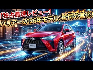 **2026年型トヨタ ハリアー 新型 完全レビュー！価格・スペック・最新装備を徹底解説！**