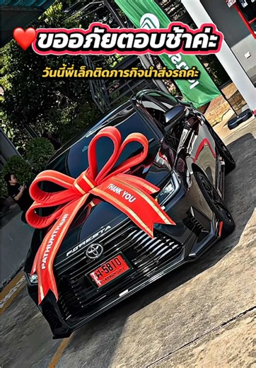 🙏🏻🙏🏻🙏🏻 ส่งรถส่งรัก ❤️ #เซลเล็ก #เซลเล็กโตโยต้า #เซลเล็กโตโยต้าปทุมธานี #โตโยต้าปทุมธานี