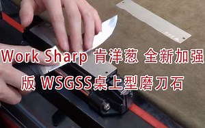Work Sharp 肯洋葱 全新加强版 WSGSS桌上型磨刀石