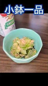 ［小鉢一品］きゅうりをアレしてシーチキンとワカメにアレするヤツ #料理 #晩酌