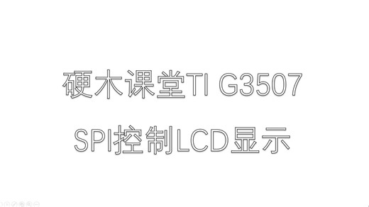 9-SPI控制LCD显示