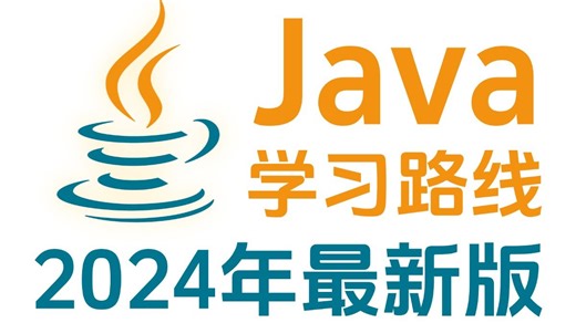 这可能是2024年最好的Java教程（学习路线+视频教程），现在分享给大家，从入门到精通 !
