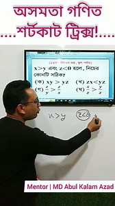 শিক্ষক নিবন্ধন অসমতা গণিত শর্টকাট, ##inequality math tricks, #reelsfb, #mathmagicpoint | Math Magic Point