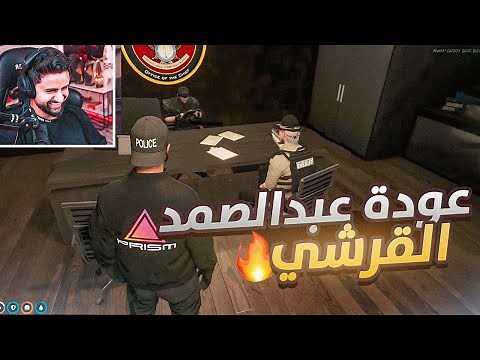 عودة الملازم عبدالصمد القرشي 🔥! (قابلت كيلر تشاندلر 😨!)