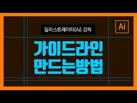 일러스트레이터 가이드라인 만드는 방법! 가이드라인 쉽게 마스터 하는 방법 알려드립니다.