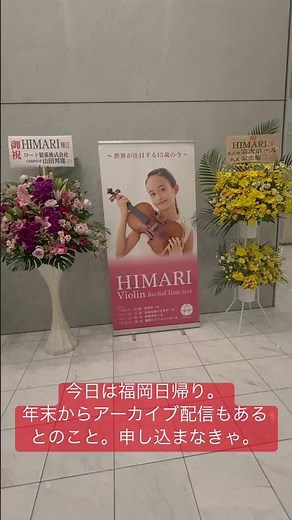 天才日本人バイオリニストHIMARIさんの日本デビュー公演。福岡への飛行機が遅れて最初の方が聴けなかったけど、最高でした。 #himari #violin #バイオリン #ひまり