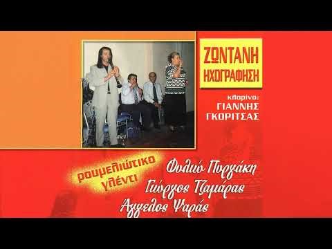Φυλιώ Πυργάκη – Σαν Περπάτας Παραπατάς | Official Audio Release