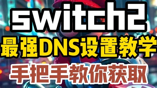 【switch2】全网最强DNS设置教学来了！手把手教你获取最佳dns！