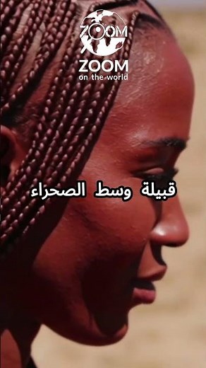 قبيلة الهيمبا | أسرار الحياة الحمراء في صحراء ناميبيا وعادات لا تصدق