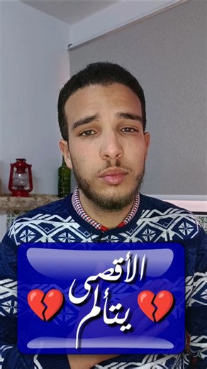 هل هذه الأمّة التي استبشر بها رسول اللّه!! 💔