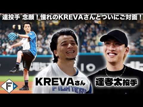 達孝太投手念願！憧れのKREVAさんとついにご対面🔥KREVAさんのファーストピッチ⚾️MPCの使い方のコツもKREVAさん直々に伝授…！？