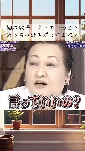 細木数子ってタッキーのこと大好きだったの思い出したわ… 旧ジャニ問題とか？ 新しい会社かな？ #細木数子 #タッキー #戸田恵梨香 #地獄に堕ちるわよ #滝沢歌舞伎