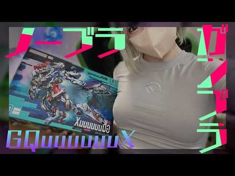 【のーぶらプラモ】久々のガンプラ！ジークアクス完成させたい！【天砕めてお/こねくとぴあ】