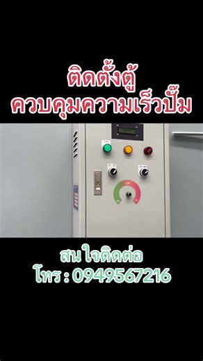 ติดตั้งเครื่องควบคุมความเร็วปั๊ม #rayong #programming #iot #ide #arduinoproject #arduino #blynk #smartfarm #รับเขียนโปรแกรม #รับออกแบบPCB #รับทำกล่องคอลโทรล #รับทำแผ่นปริ้น #Appinventor #Robot #SmartFarm #NodeMCU #NodeMCU #Wemos #bcprogramming #inventor2 #IoT