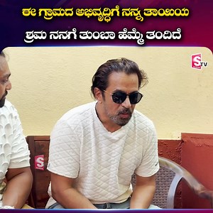 1.3M views · 46K reactions | ಈ ಗ್ರಾಮದ ಅಭಿವೃದ್ಧಿಗೆ ನನ್ನ ತಾಯಿಯ ಶ್ರಮ ನನಗೆ ತುಂಬಾ ಹೆಮ್ಮೆ ತಂದಿದೆ #ArjunSarja #governmentschool #contribution #help #schoolteacher #mother #kannada #kannadanews | Sumantv Kannada | Facebook