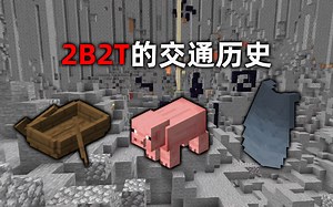 我的世界2B2T服务器：全世界最混乱服务器的交通历史！你知道哪些？