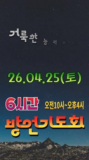 6시간 방언기도회ㅣ26년4월25일(토) 오전10시~오후4시