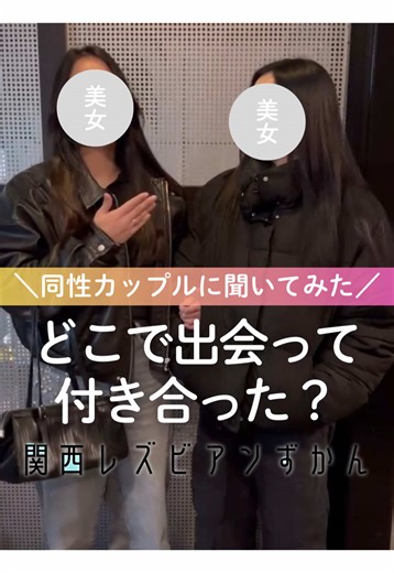同性カップルにインタビュー🎙️どこで出会って付き合った❓ #カップル #LGBTQ #レズビアン #恋愛 #インタビュー @ビアン・セクマイ情報局@PIAMY