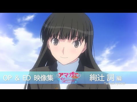 アマガミSS シリーズ OP＆ED COLLECTION 絢辻詞編【アマガミSS10周年記念】