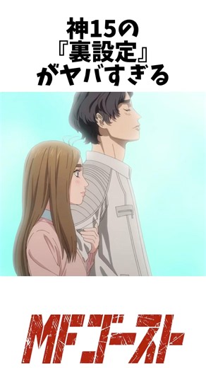 『MFゴースト』製作委員会原作：しげの秀一（講談社「ヤングマガジン」連載）神15の『裏設定』がヤバすぎる #アニメ考察 #mfゴースト #mfg