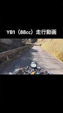 YB1走行動画#automobile#バイクキャンプ#YB1#モトブログ#バイク走行