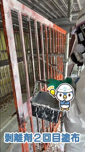 剥離剤２回目塗布 #愛知県 #稲沢市 #栃木県 #宇都宮市 #改修工事 #大切 #坂本塗装 #メンテナンス #剥離 #有害 #鉛