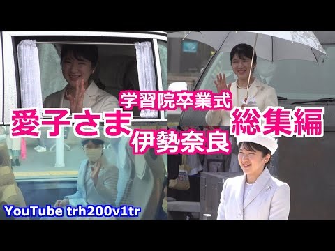 永久保存版!!愛子さま 学習院卒業式 伊勢奈良 総集編 Princess Aiko 2024/3