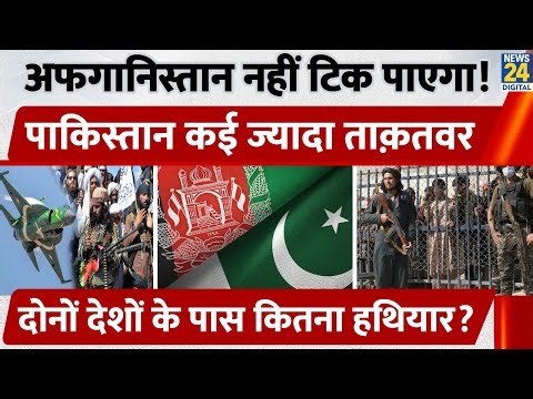 Afghanistan नहीं टिक पाएगा, Pakistan कई ज्यादा ताक़तवर, दोनों देशों के पास कितना हथियार?