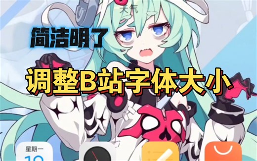 简洁明了告诉你如何调整B站字体大小【白羊】