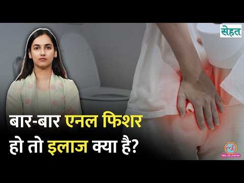 Anal Fissure vs Piles: Stool पास करते समय दर्द, जलन या खून क्यों आता है? Sehat Ep 1413