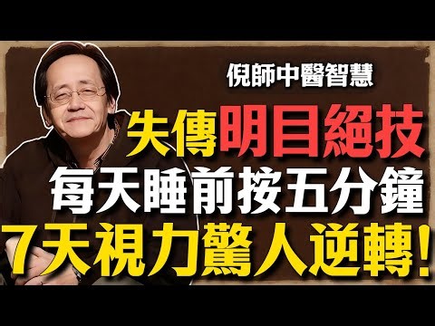 倪海廈：民間失傳的明目絕技！每天5分鐘，堅持7天，視力出現「驚人逆轉」！#中醫養生 #中醫 #倪海廈 #倪海厦 #中老年健康 #倪師
