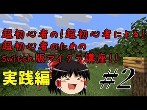 【ゆっくり解説】switch版マイクラ講座ー実践編part2【超初心者用】