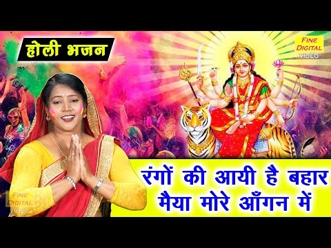 होली भजन | रंगो की आयी है बहार मैया मोरे आँगन में | Mata Holi Bhajan | Fagun Bhajan | Simran Rathore