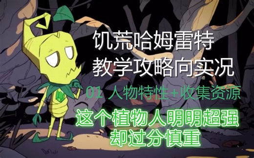 饥荒哈姆雷特植物人教学攻略向实况01（人物特性+收集资源）