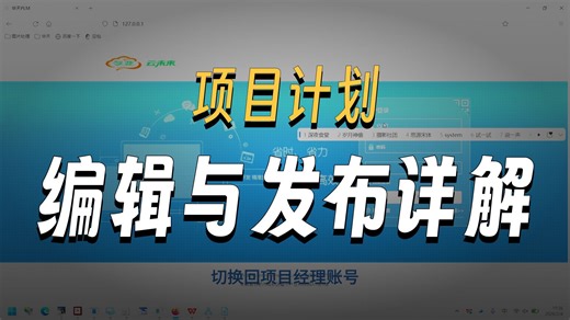 PLM项目管理-03 计划的整体发布