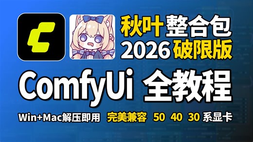 【秋叶ComfyUI全教程】ComfyUI-V8终极整合包重磅更新！全面支持50 40 30系显卡，Win Mac一键安装，解压即可用（附ComfyUI整合包）