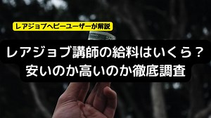 レアジョブ講師の給料は？安いのか高いのかヘビーユーザーが徹底調査