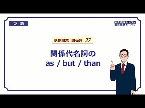 [High School English] Relative Pronouns as/but/than① (8 minutes)