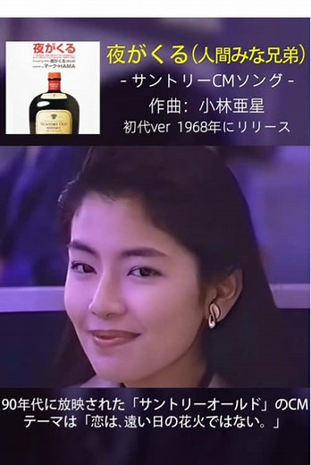 【懐かしいCM】サントリーオールド③(SUNTORY OLD) 「恋は、遠い日の花火ではない。」 夜がくる（人間みな兄弟） 簡単解説も交えて、懐かしのサントリーオールドのCMシリーズをご紹介。 小林亜星さん作曲のBGM「夜がくる」でもお馴染み。多くのファンに愛されるサントリーCMシリーズですが、特に印象的なのが、今回紹介した「恋は、遠い日の花火ではない。」というキャッチコピーの作品シリーズです。 CMから受ける印象は、人生経験を重ね、恋愛や夢を諦めかけた壮年層に、若かりし日の情熱や感動は過去のものではなく、現在の人生にも「可能性」「ときめき」「希望」は存在し続けるという、大人のロマンスや希望を肯定するメッセージやエールを感じます。 長塚京三さんがいい味を出していますよね^^ さらに、商品が持つ「熟成」や「深み」といったイメージを、年齢を重ねることで得られる「人生の深み」と見事にシンクロ。 単なる商品宣伝ではなく「オールド」というブランドに、人生の機微や大人の生き甲斐といった精神的な価値も結びつけた、広告史に残る名作CMだと思います。 #CM #90年代 #懐かしい#懐かsi#ドラマ