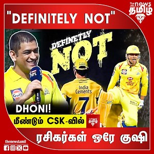 " Definitely Not " ! மீண்டும் CSK-வில் Dhoni ! கிரிக்கெட் ரசிகர்கள் ஒரே குஷி #csk #dhoni #thenewstamil #iplfinal #cskipl2024 #ipl2024 #cskplayers #cskvsrcb #chennaisuperkings #cskvsgt #cskvsmi #cskvskkr #cskfans | The News Tamil